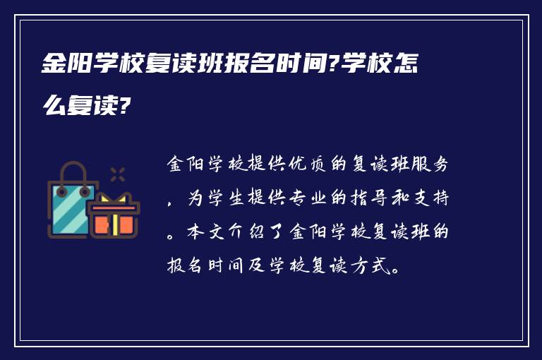 金阳学校复读班报名时间?学校怎么复读?