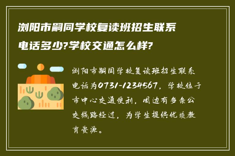 浏阳市嗣同学校复读班招生联系电话多少?学校交通怎么样?