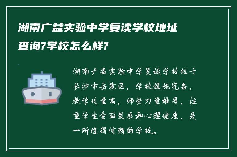 湖南广益实验中学复读学校地址查询?学校怎么样?