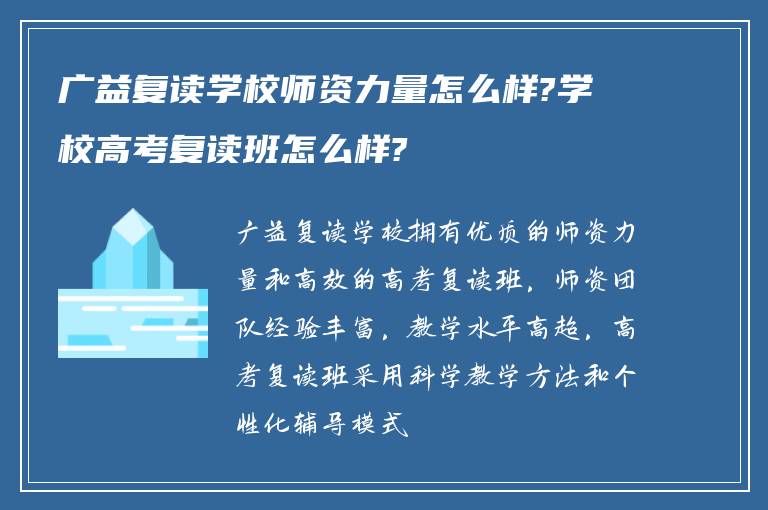 广益复读学校师资力量怎么样?学校高考复读班怎么样?