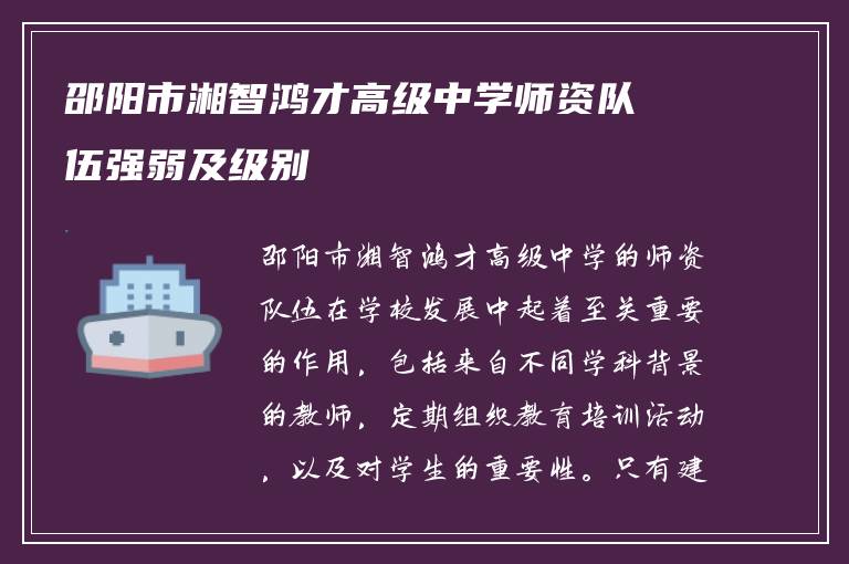 邵阳市湘智鸿才高级中学师资队伍强弱及级别