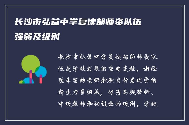 长沙市弘益中学复读部师资队伍强弱及级别