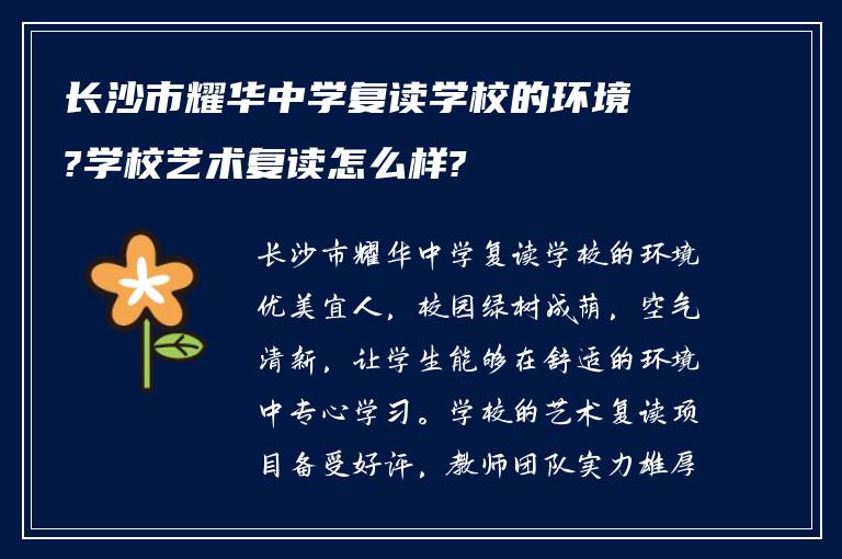 长沙市耀华中学复读学校的环境?学校艺术复读怎么样?