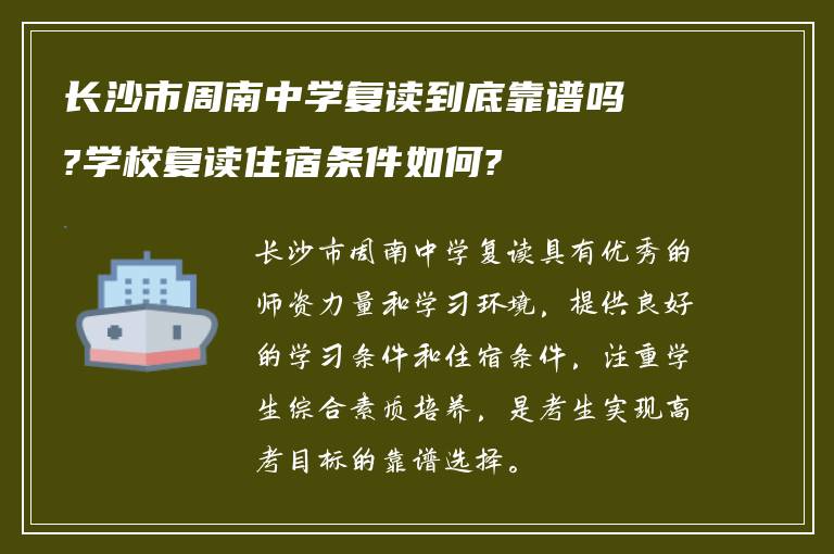 长沙市周南中学复读到底靠谱吗?学校复读住宿条件如何?