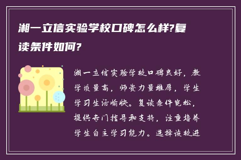 湘一立信实验学校口碑怎么样?复读条件如何?