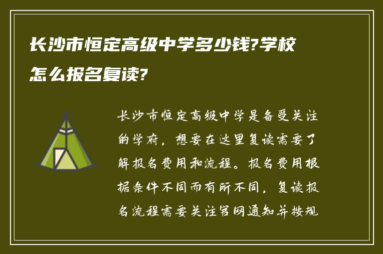 长沙市恒定高级中学多少钱?学校怎么报名复读?