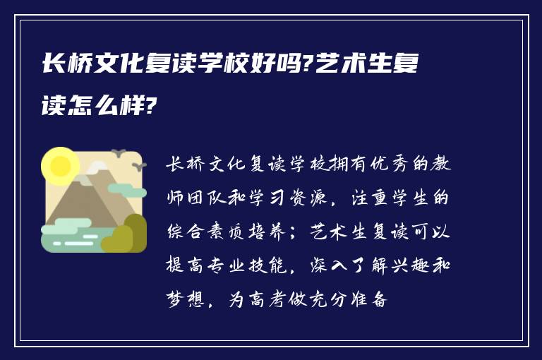 长桥文化复读学校好吗?艺术生复读怎么样?