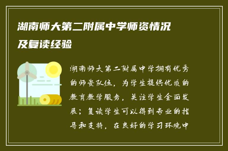 湖南师大第二附属中学师资情况及复读经验