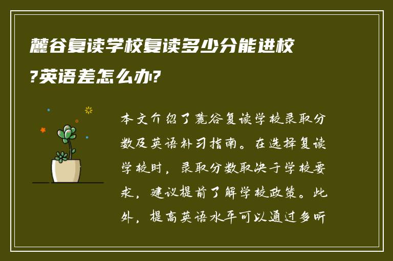 麓谷复读学校复读多少分能进校?英语差怎么办?