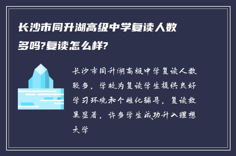 长沙市同升湖高级中学复读人数多吗?复读怎么样?