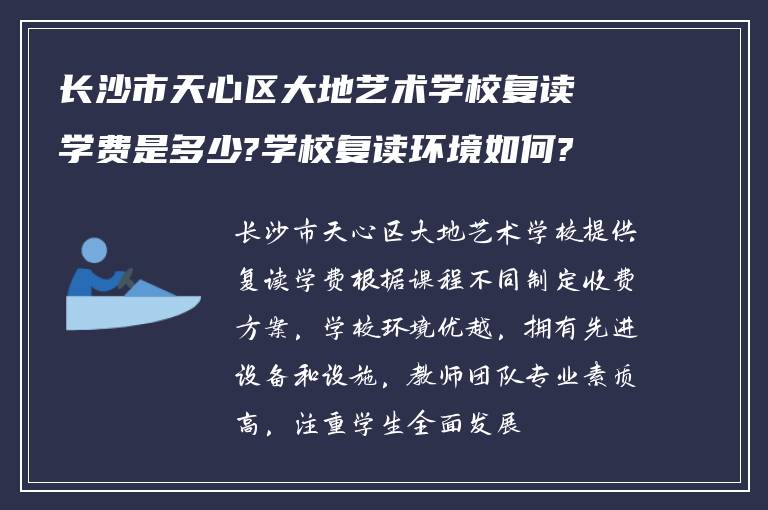 长沙市天心区大地艺术学校复读学费是多少?学校复读环境如何?