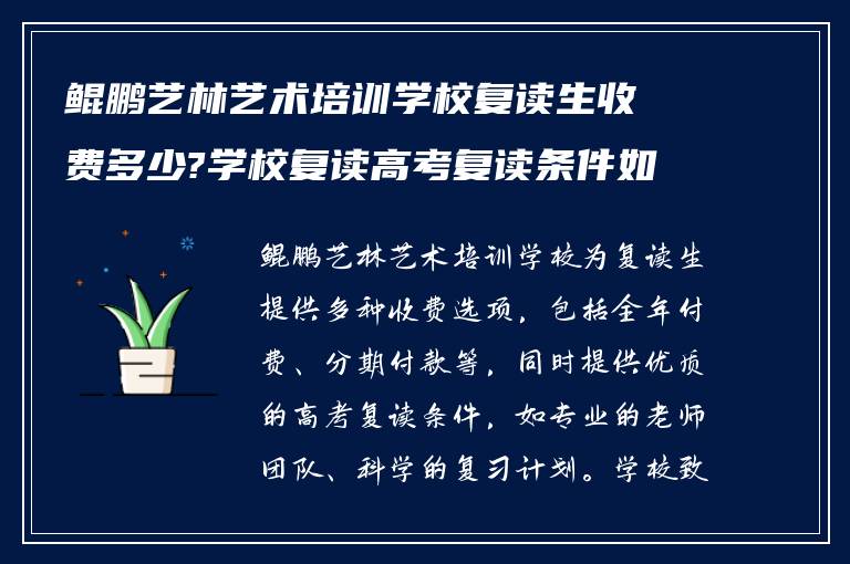 鲲鹏艺林艺术培训学校复读生收费多少?学校复读高考复读条件如何?