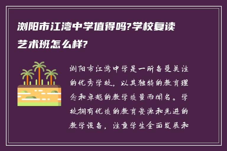 浏阳市江湾中学值得吗?学校复读艺术班怎么样?