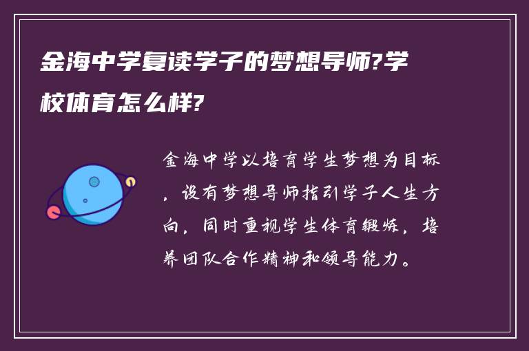 金海中学复读学子的梦想导师?学校体育怎么样?