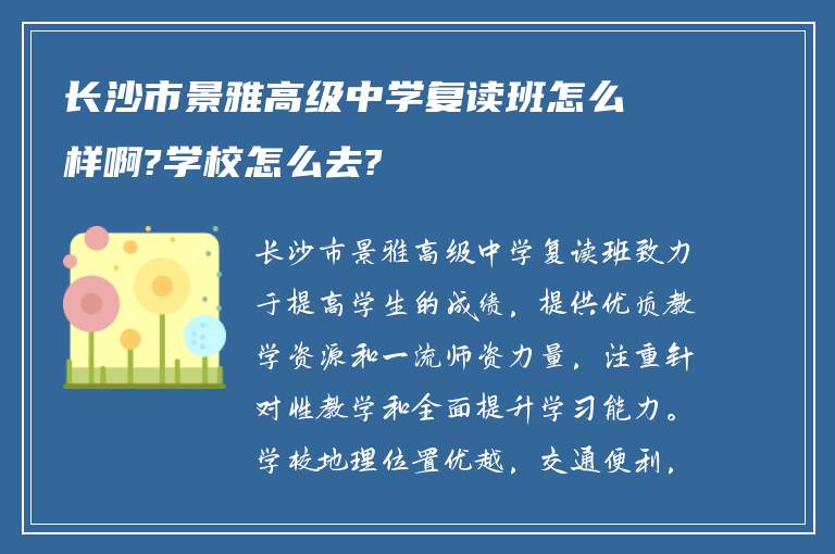 长沙市景雅高级中学复读班怎么样啊?学校怎么去?