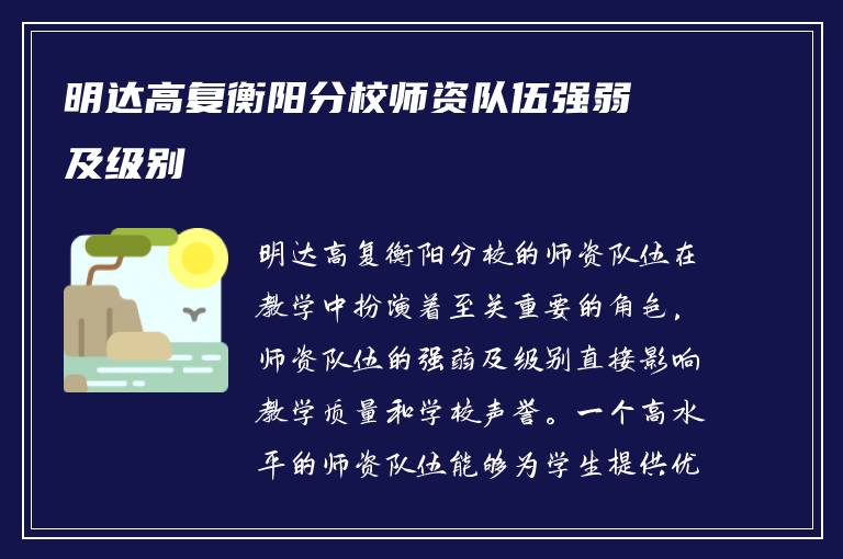 明达高复衡阳分校师资队伍强弱及级别