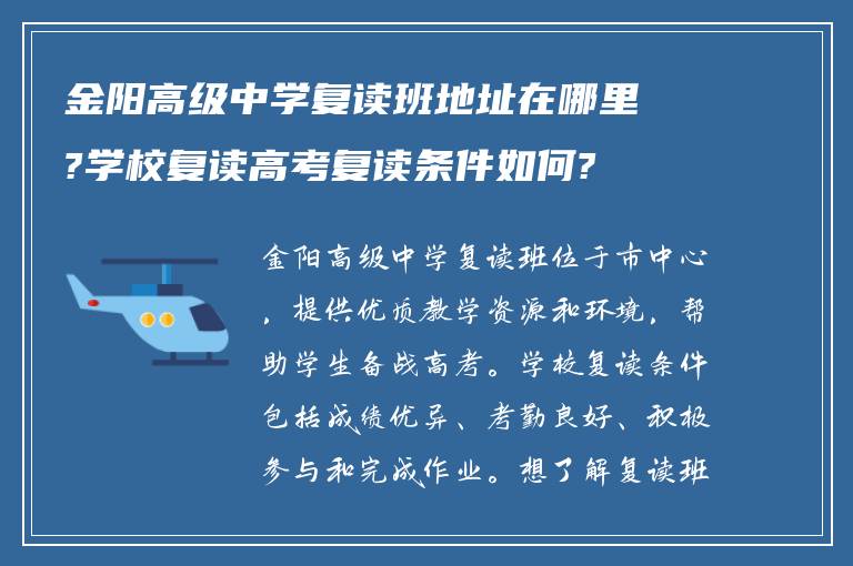 金阳高级中学复读班地址在哪里?学校复读高考复读条件如何?