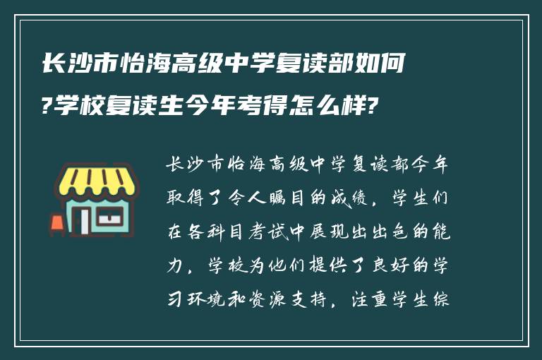 长沙市怡海高级中学复读部如何?学校复读生今年考得怎么样?