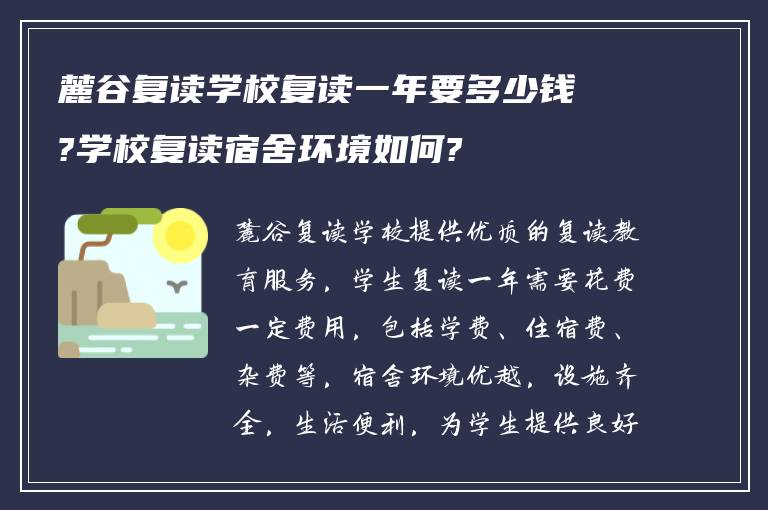 麓谷复读学校复读一年要多少钱?学校复读宿舍环境如何?