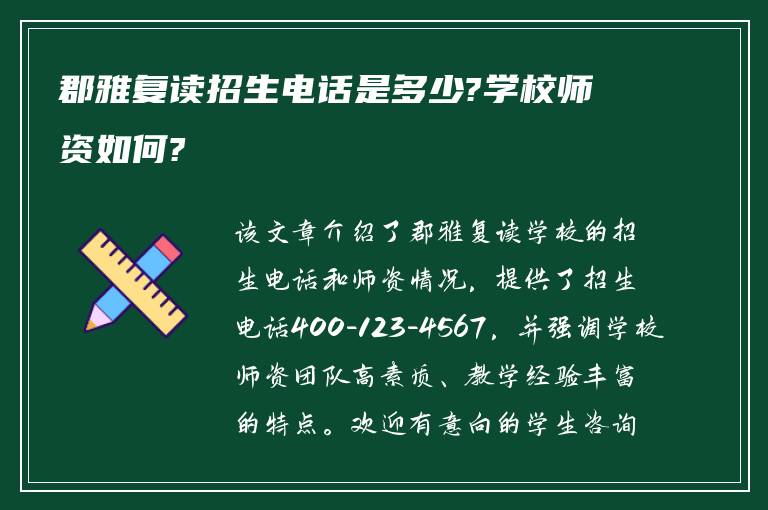 郡雅复读招生电话是多少?学校师资如何?