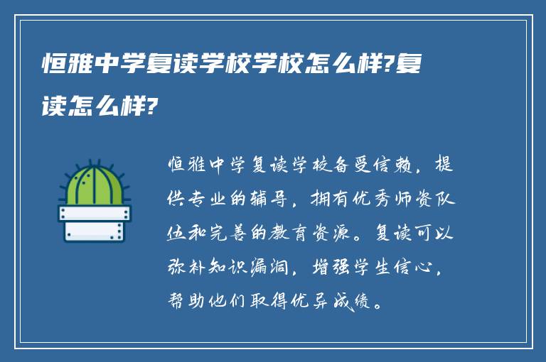 恒雅中学复读学校学校怎么样?复读怎么样?