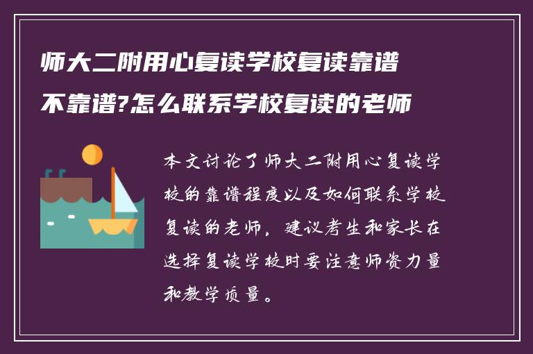 师大二附用心复读学校复读靠谱不靠谱?怎么联系学校复读的老师?