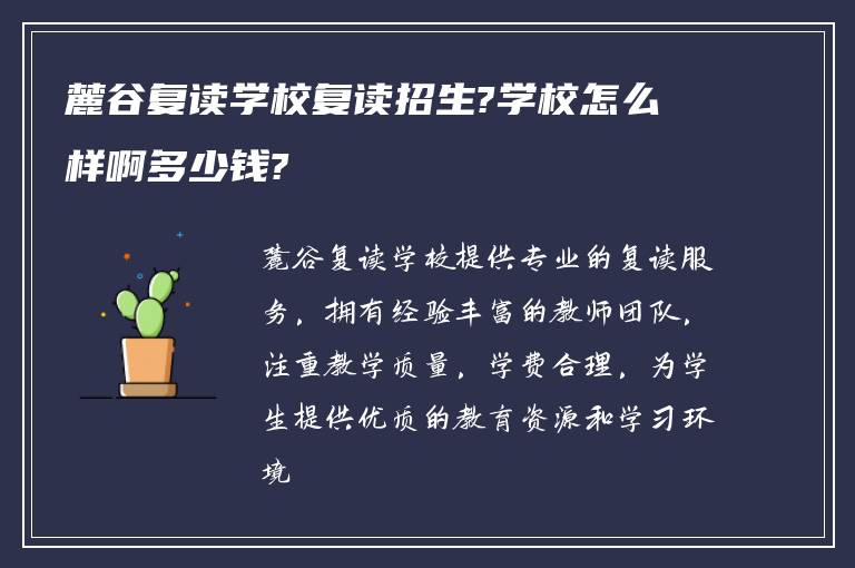 麓谷复读学校复读招生?学校怎么样啊多少钱?