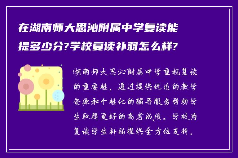 在湖南师大思沁附属中学复读能提多少分?学校复读补弱怎么样?