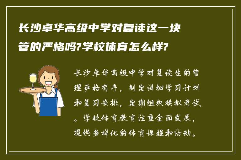 长沙卓华高级中学对复读这一块管的严格吗?学校体育怎么样?