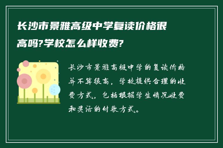 长沙市景雅高级中学复读价格很高吗?学校怎么样收费?