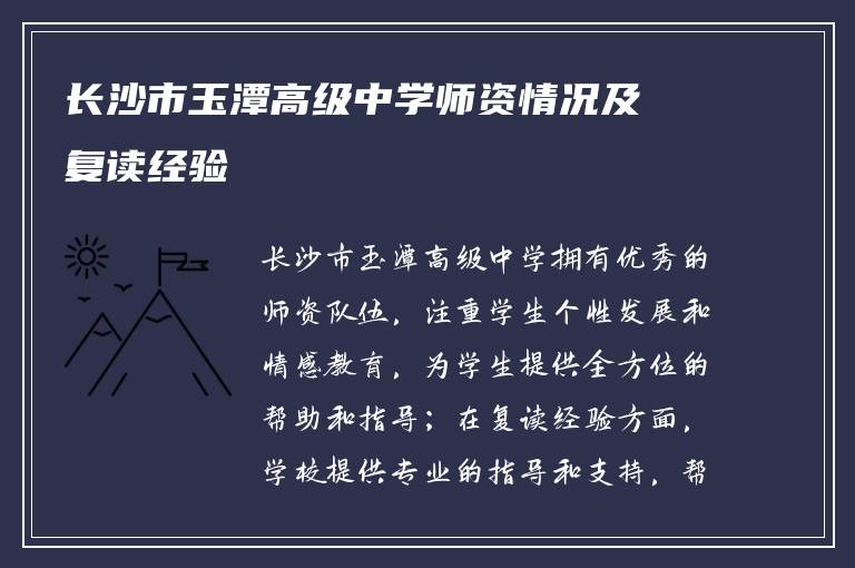 长沙市玉潭高级中学师资情况及复读经验