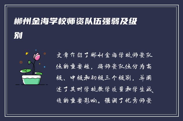 郴州金海学校师资队伍强弱及级别