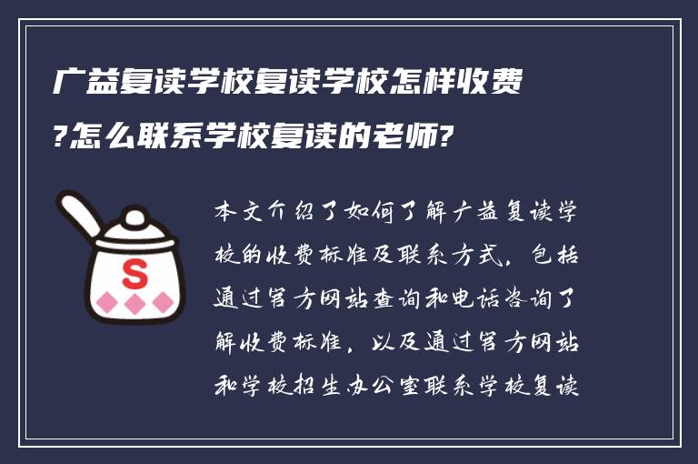 广益复读学校复读学校怎样收费?怎么联系学校复读的老师?