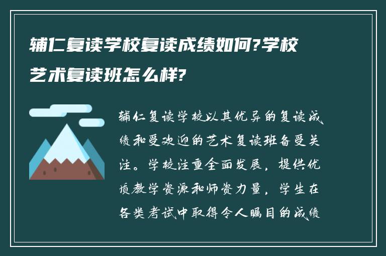 辅仁复读学校复读成绩如何?学校艺术复读班怎么样?