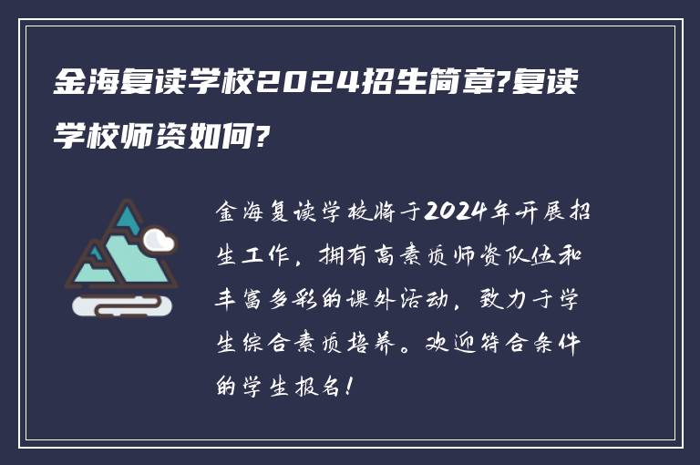 金海复读学校2024招生简章?复读学校师资如何?