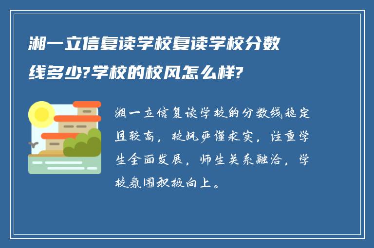 湘一立信复读学校复读学校分数线多少?学校的校风怎么样?