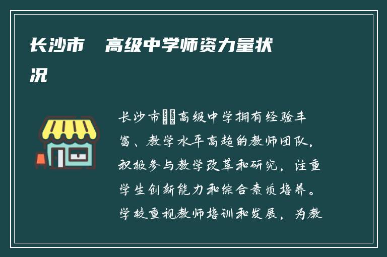 长沙市珺琟高级中学师资力量状况