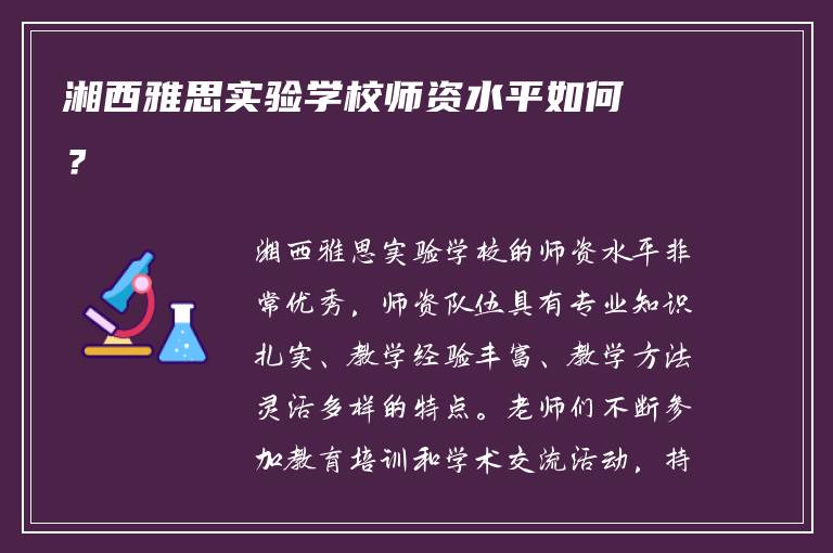 湘西雅思实验学校师资水平如何？