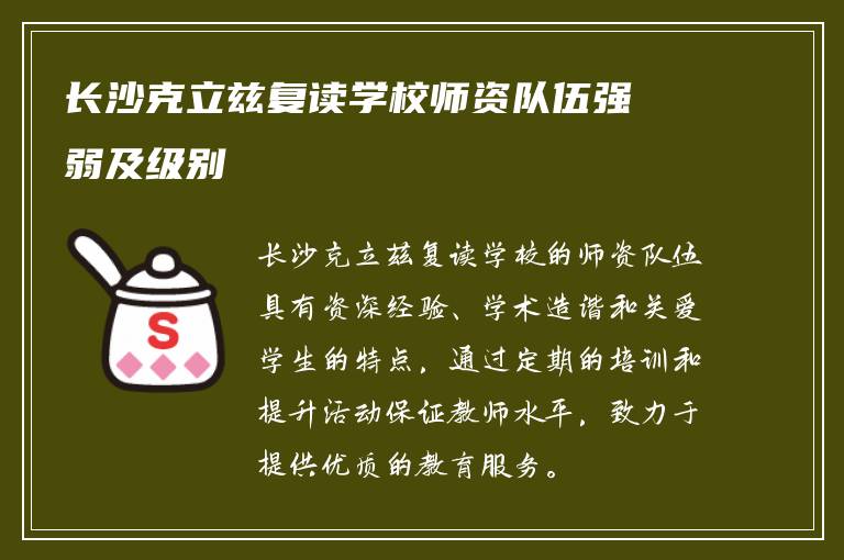 长沙克立兹复读学校师资队伍强弱及级别