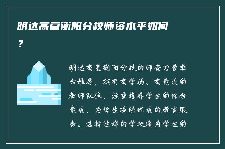 明达高复衡阳分校师资水平如何？