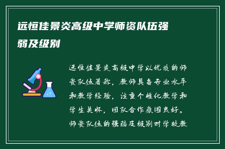 远恒佳景炎高级中学师资队伍强弱及级别