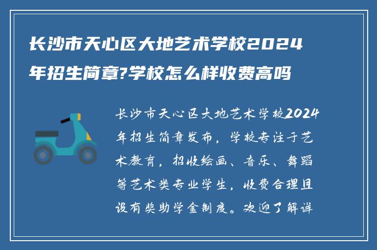 长沙市天心区大地艺术学校2024年招生简章?学校怎么样收费高吗?