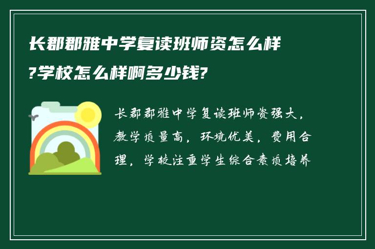 长郡郡雅中学复读班师资怎么样?学校怎么样啊多少钱?