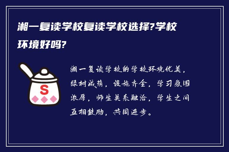 湘一复读学校复读学校选择?学校环境好吗?