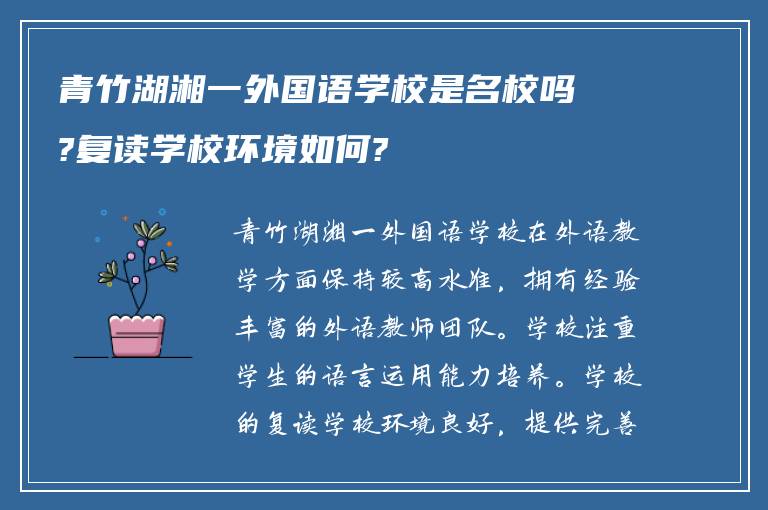 青竹湖湘一外国语学校是名校吗?复读学校环境如何?