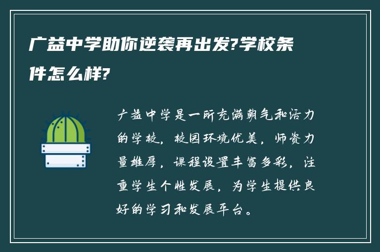 广益中学助你逆袭再出发?学校条件怎么样?