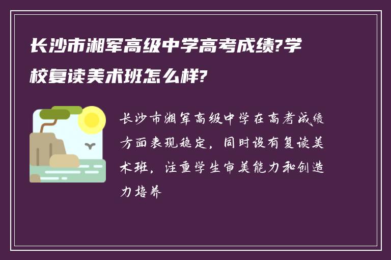 长沙市湘军高级中学高考成绩?学校复读美术班怎么样?