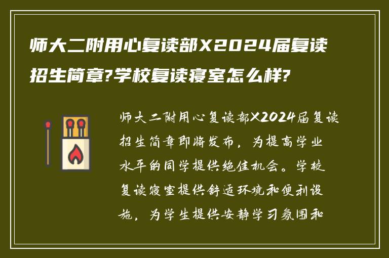 师大二附用心复读部X2024届复读招生简章?学校复读寝室怎么样?