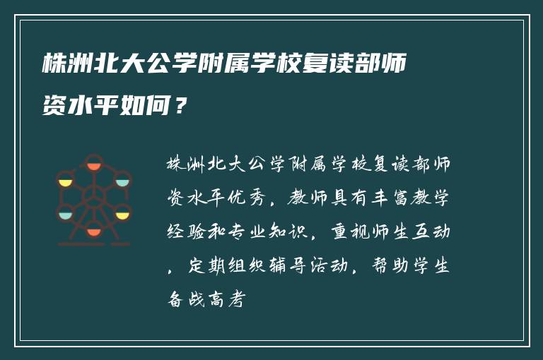 株洲北大公学附属学校复读部师资水平如何？