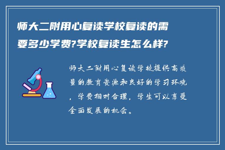 师大二附用心复读学校复读的需要多少学费?学校复读生怎么样?